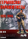  НОВЫЙ СОЛДАТ N4 Германские парашютисты 1935-1945.